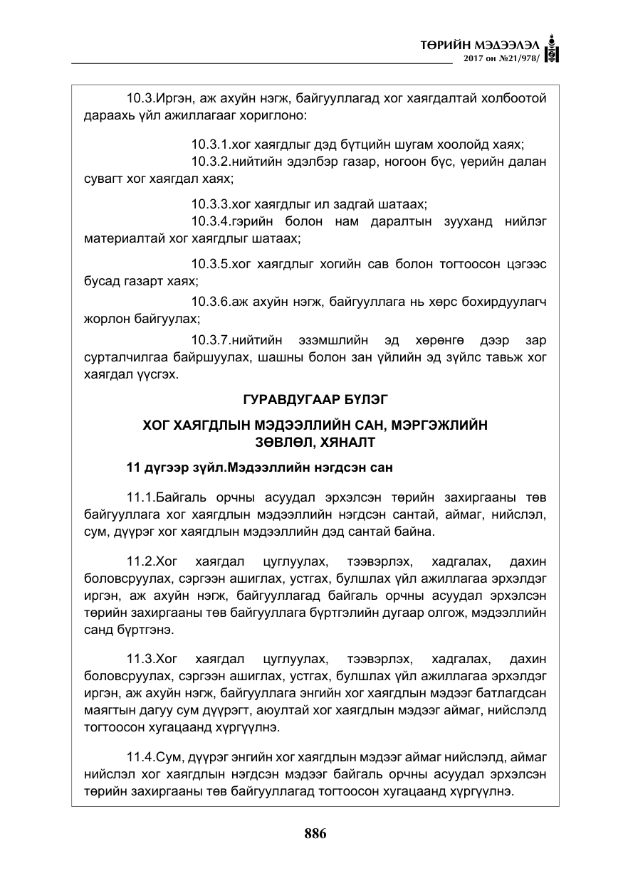 «Төрийн мэдээлэл» № 21, файлын 47-р хуудас