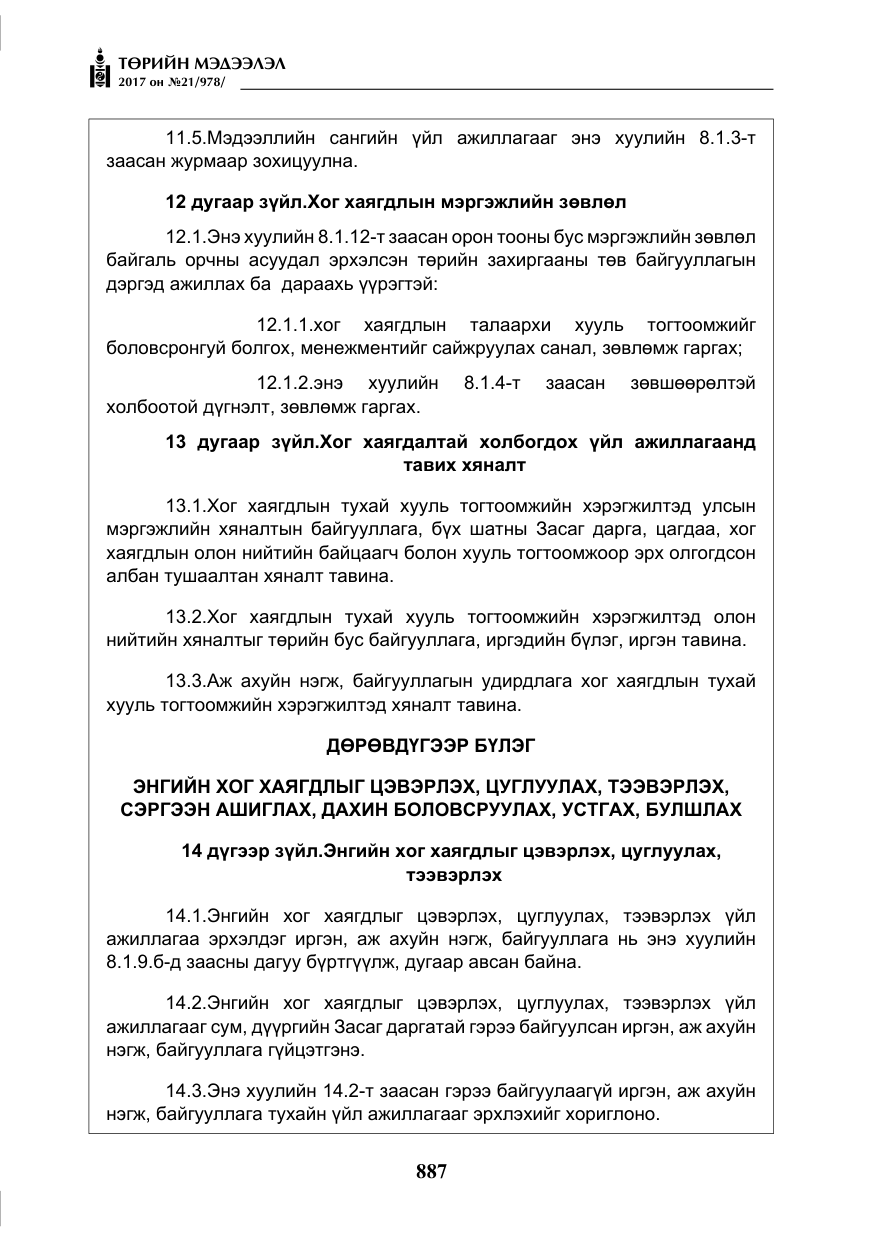 «Төрийн мэдээлэл» № 21, файлын 48-р хуудас