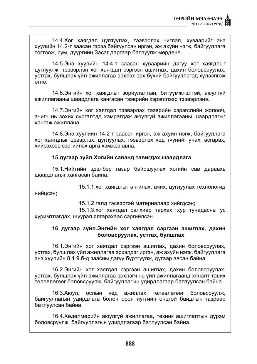 «Төрийн мэдээлэл» № 21, файлын 49-р хуудас