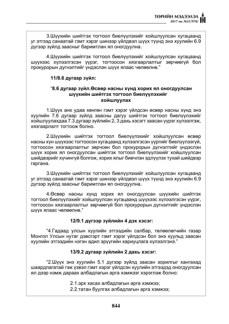 «Төрийн мэдээлэл» № 21, файлын 5-р хуудас