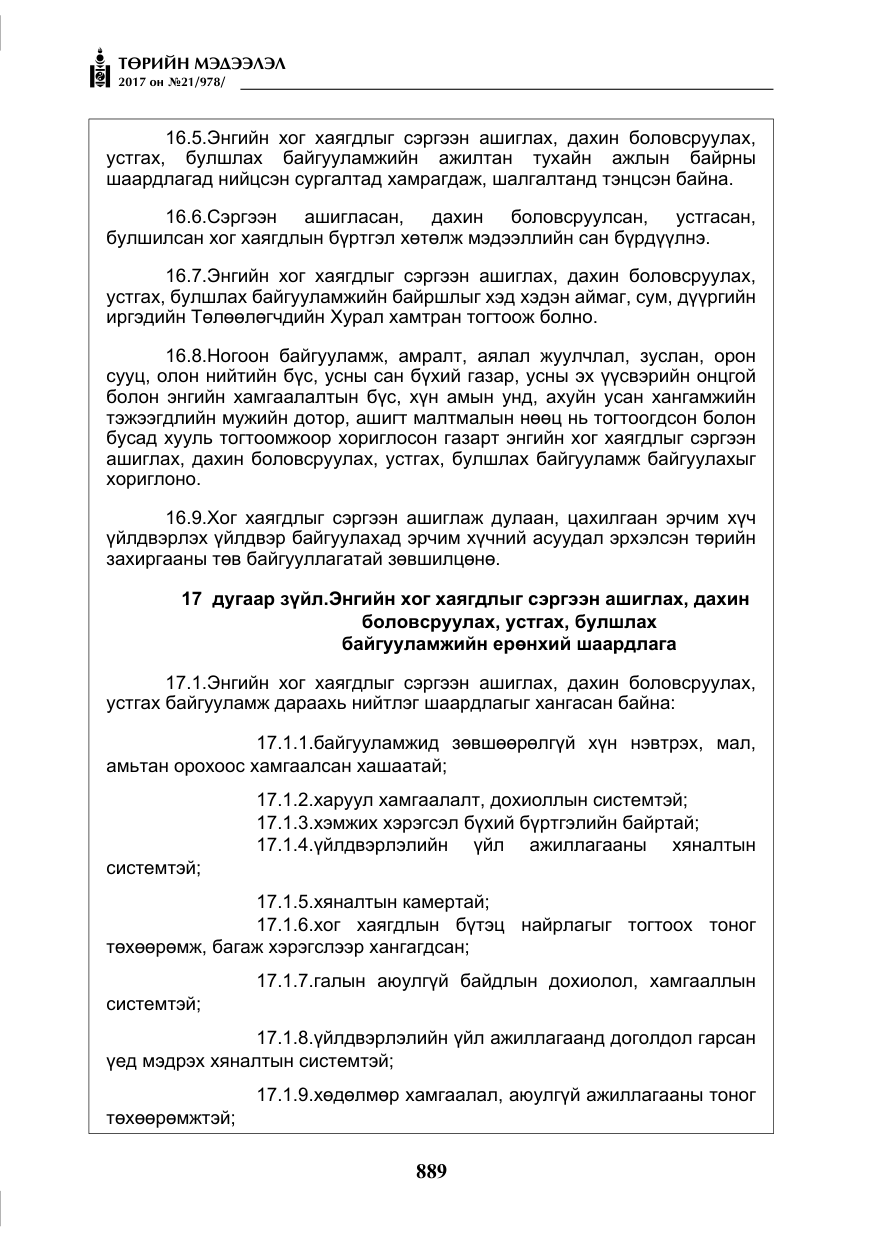 «Төрийн мэдээлэл» № 21, файлын 50-р хуудас