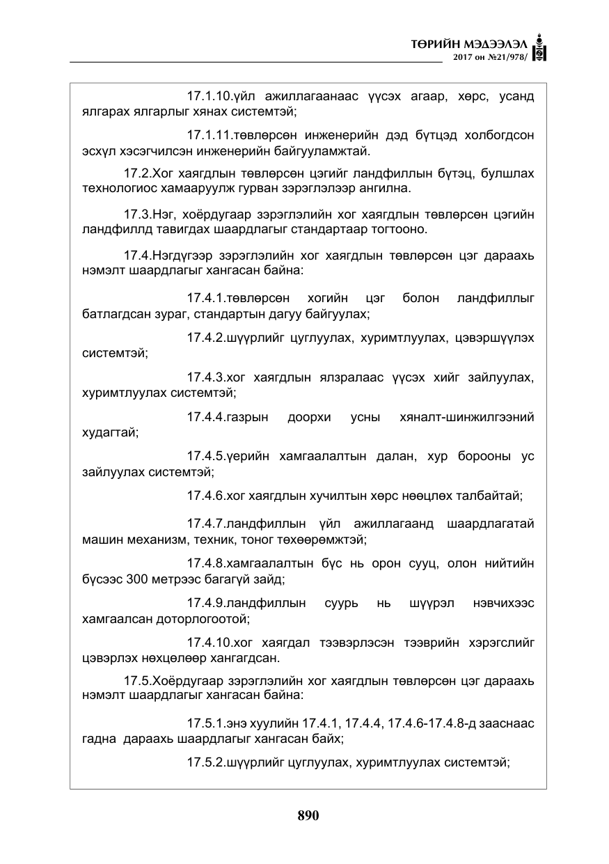 «Төрийн мэдээлэл» № 21, файлын 51-р хуудас