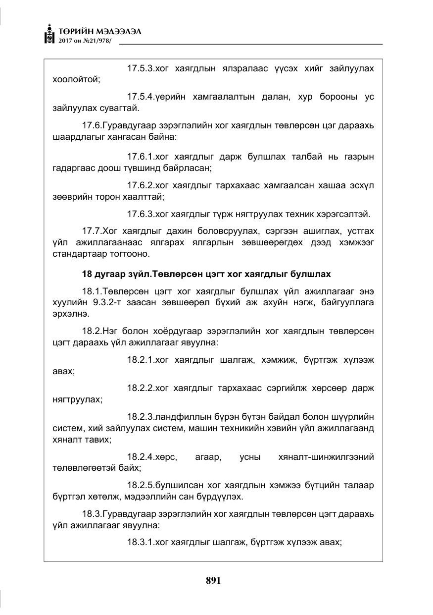 «Төрийн мэдээлэл» № 21, файлын 52-р хуудас