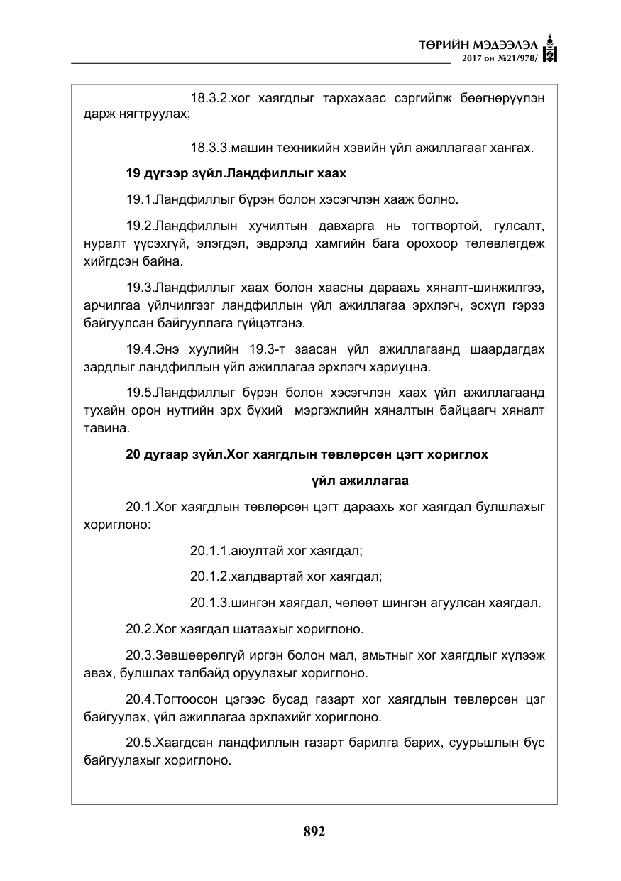«Төрийн мэдээлэл» № 21, файлын 53-р хуудас