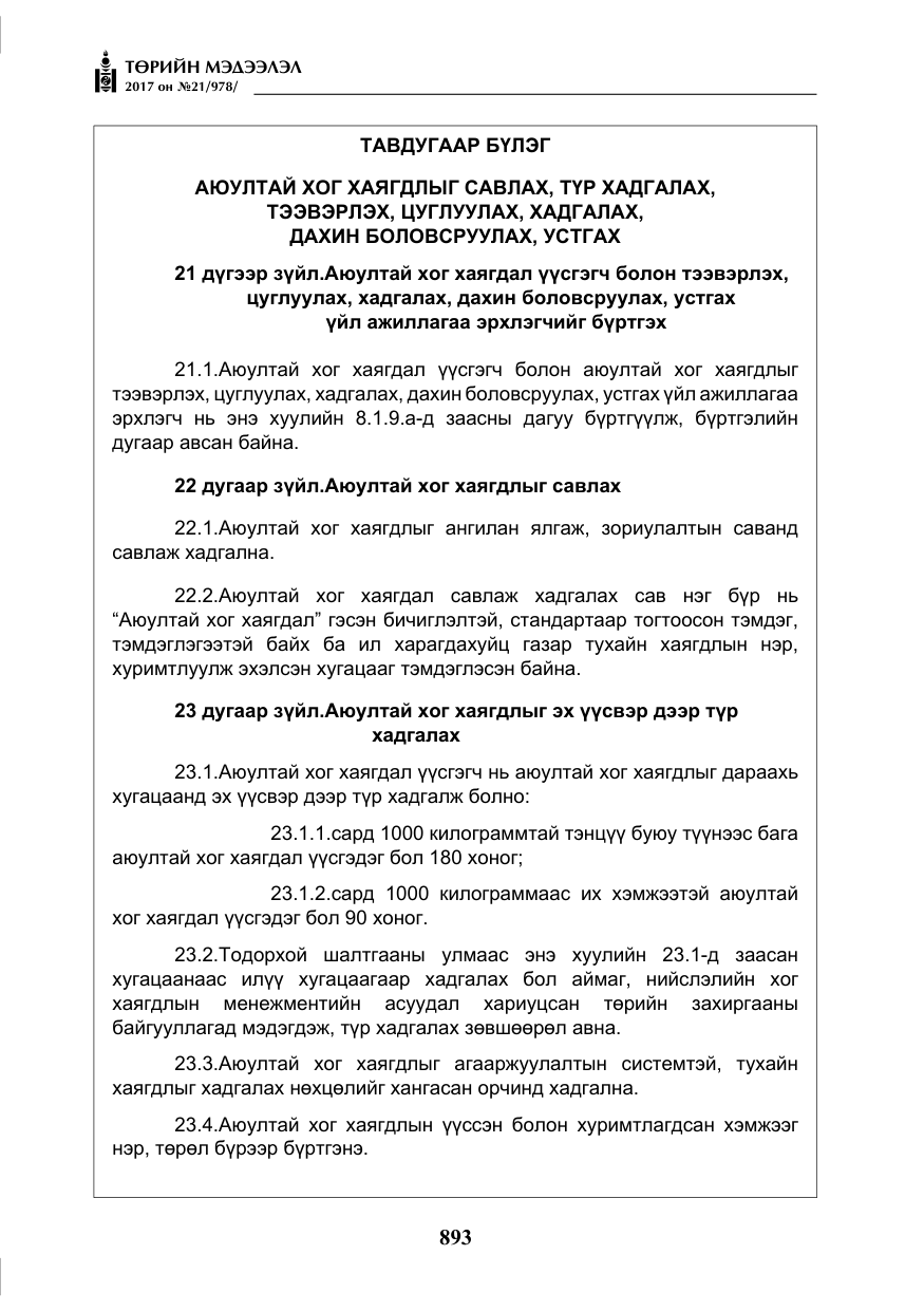 «Төрийн мэдээлэл» № 21, файлын 54-р хуудас