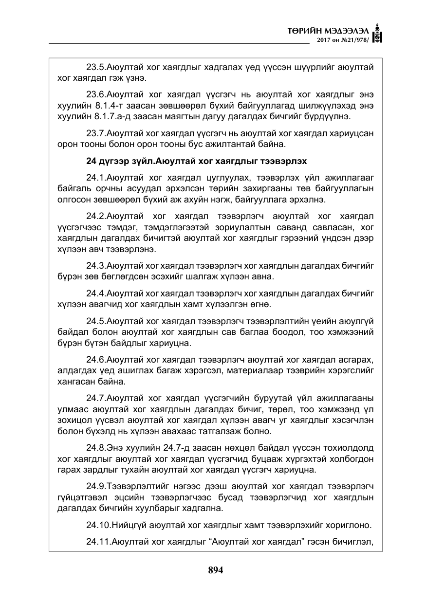 «Төрийн мэдээлэл» № 21, файлын 55-р хуудас