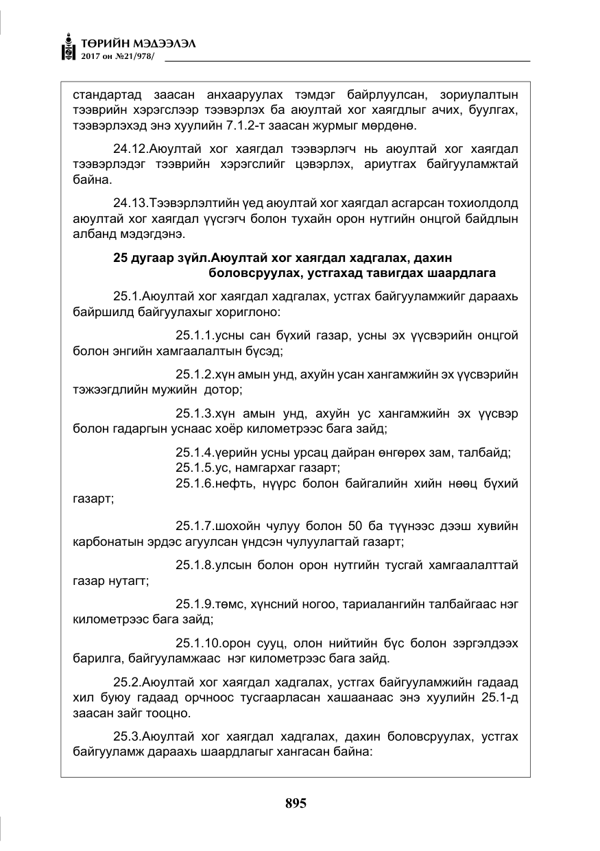 «Төрийн мэдээлэл» № 21, файлын 56-р хуудас