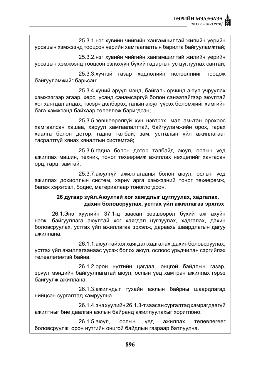 «Төрийн мэдээлэл» № 21, файлын 57-р хуудас