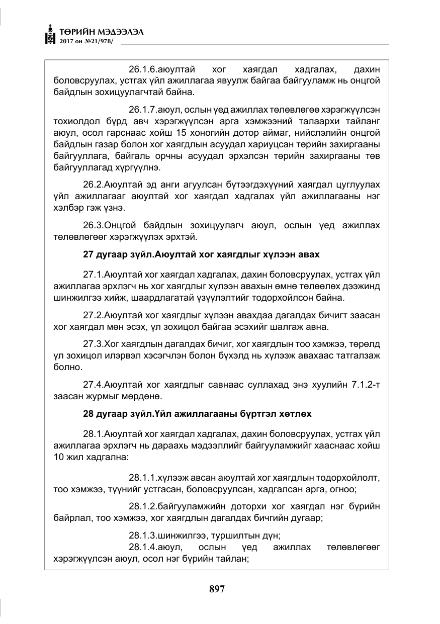 «Төрийн мэдээлэл» № 21, файлын 58-р хуудас