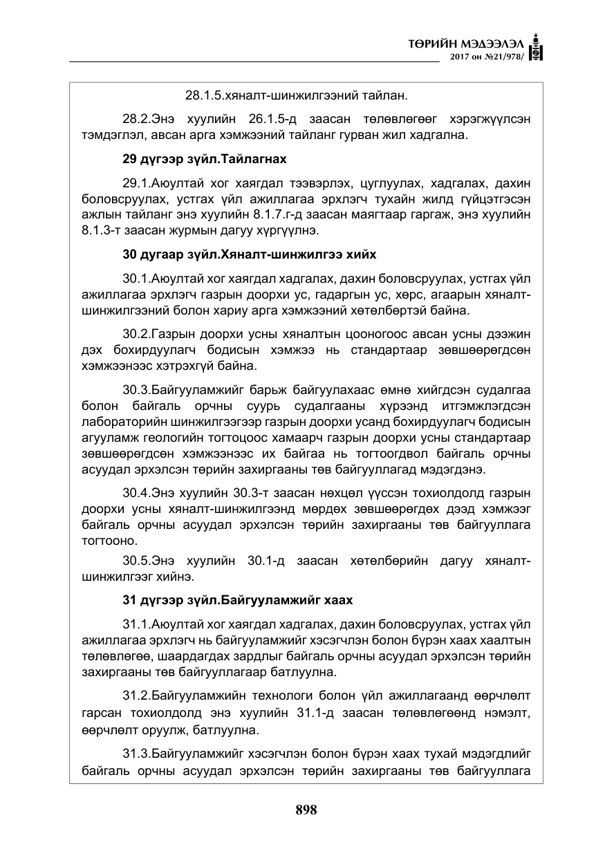 «Төрийн мэдээлэл» № 21, файлын 59-р хуудас