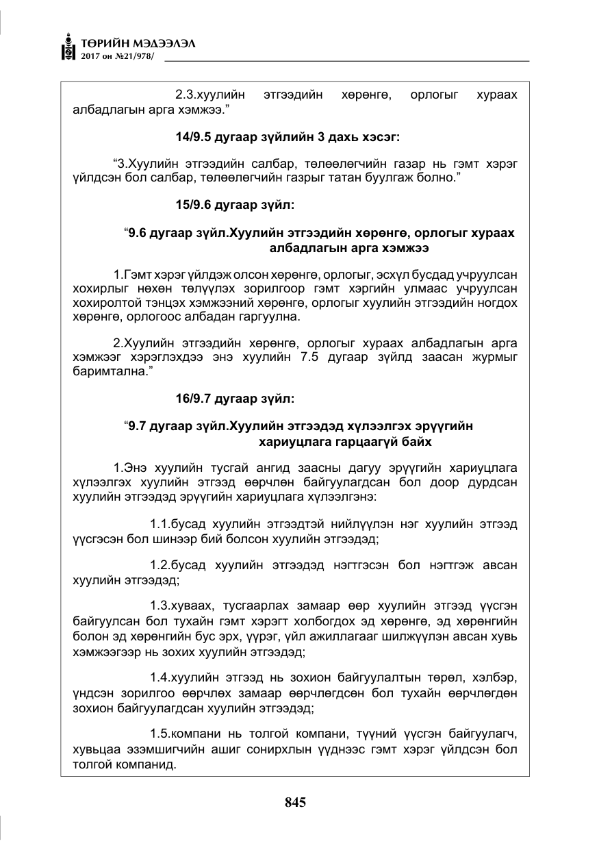 «Төрийн мэдээлэл» № 21, файлын 6-р хуудас