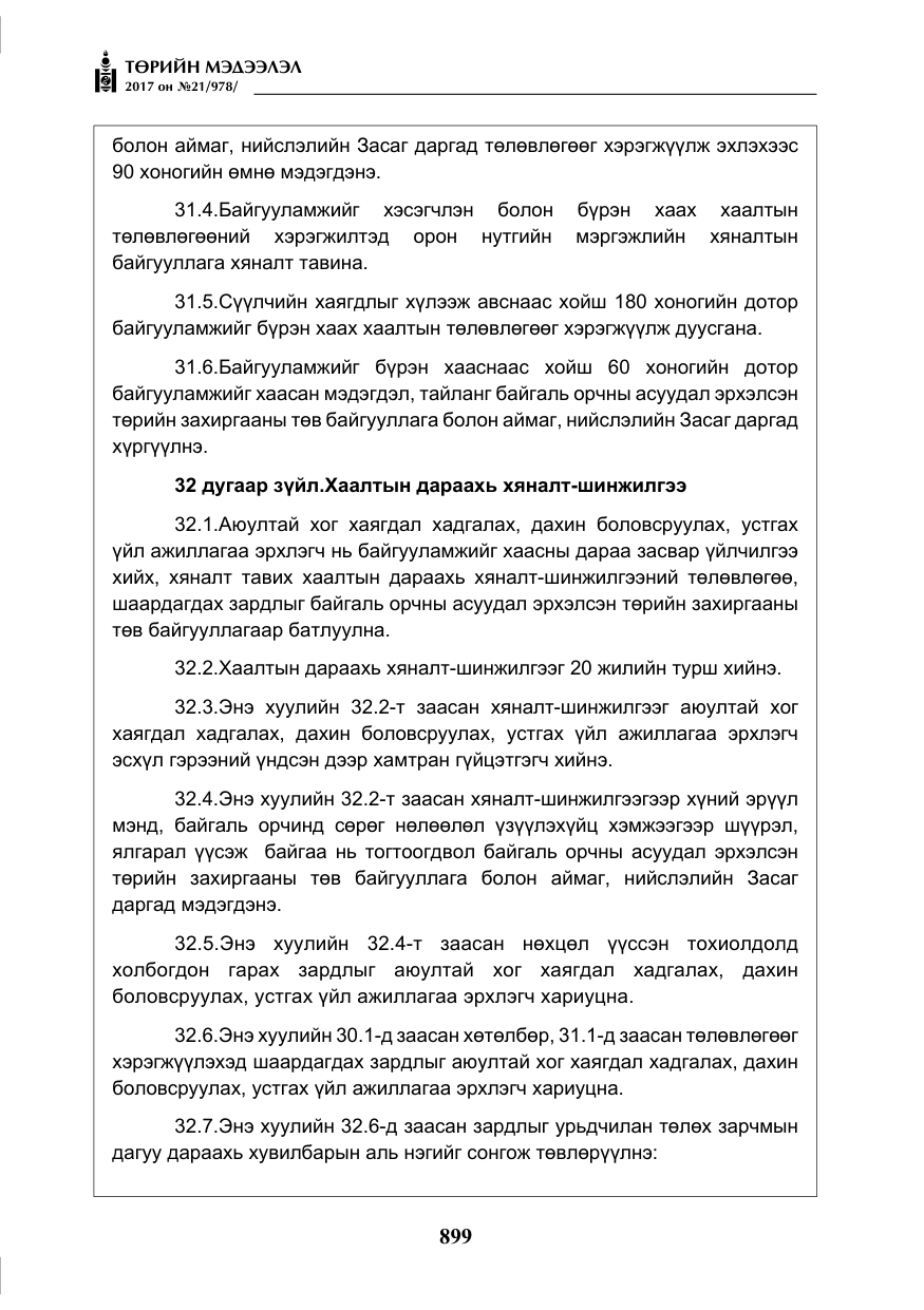 «Төрийн мэдээлэл» № 21, файлын 60-р хуудас