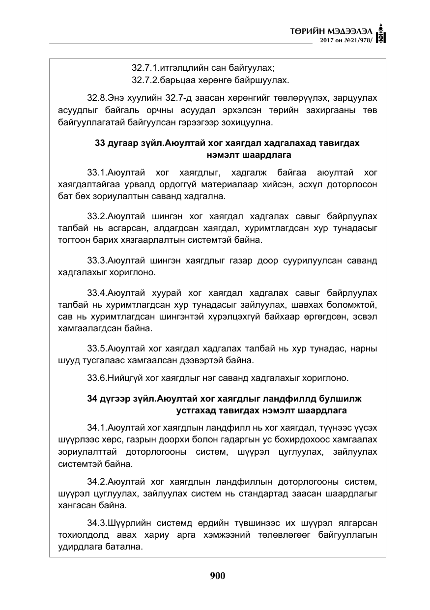 «Төрийн мэдээлэл» № 21, файлын 61-р хуудас