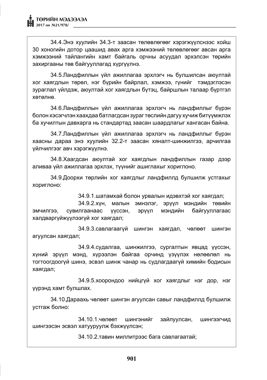 «Төрийн мэдээлэл» № 21, файлын 62-р хуудас