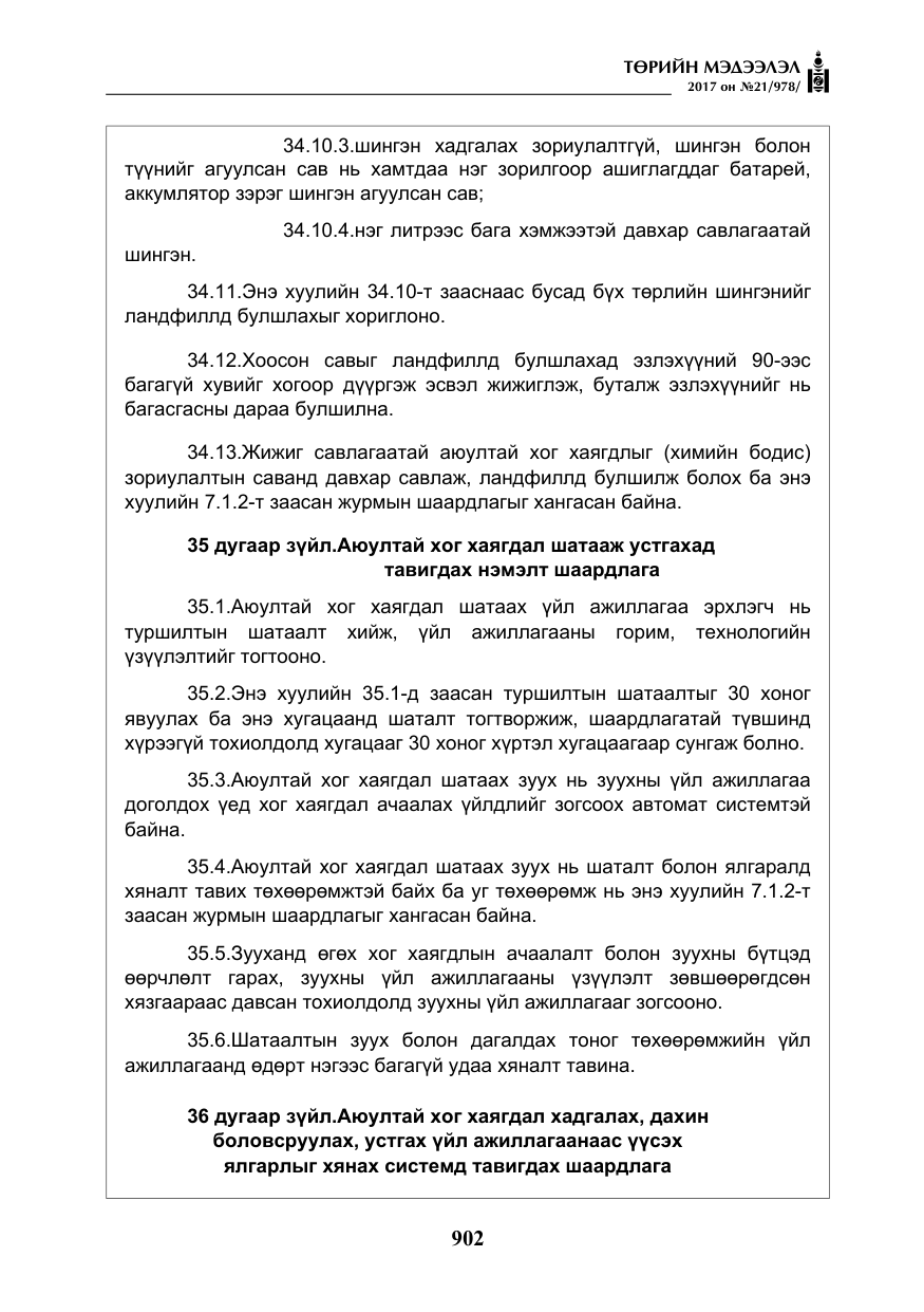 «Төрийн мэдээлэл» № 21, файлын 63-р хуудас