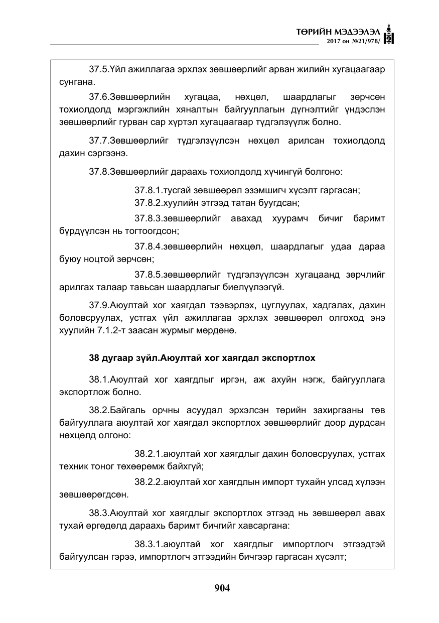 «Төрийн мэдээлэл» № 21, файлын 65-р хуудас