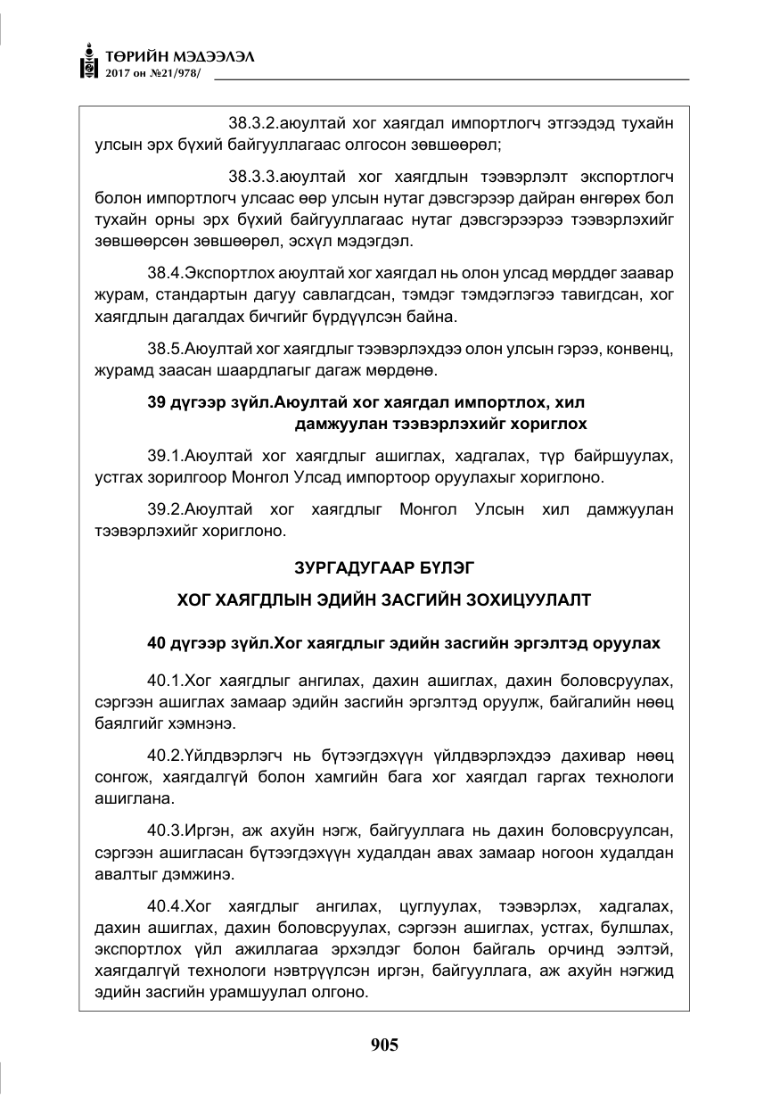 «Төрийн мэдээлэл» № 21, файлын 66-р хуудас