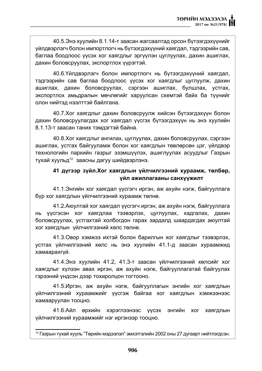 «Төрийн мэдээлэл» № 21, файлын 67-р хуудас