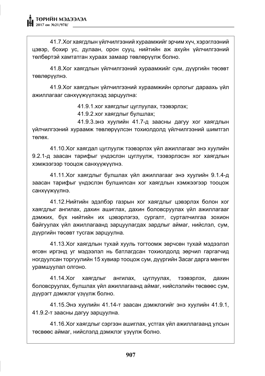 «Төрийн мэдээлэл» № 21, файлын 68-р хуудас