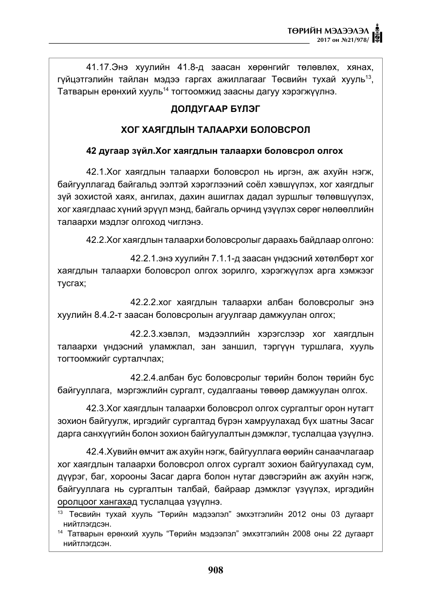 «Төрийн мэдээлэл» № 21, файлын 69-р хуудас