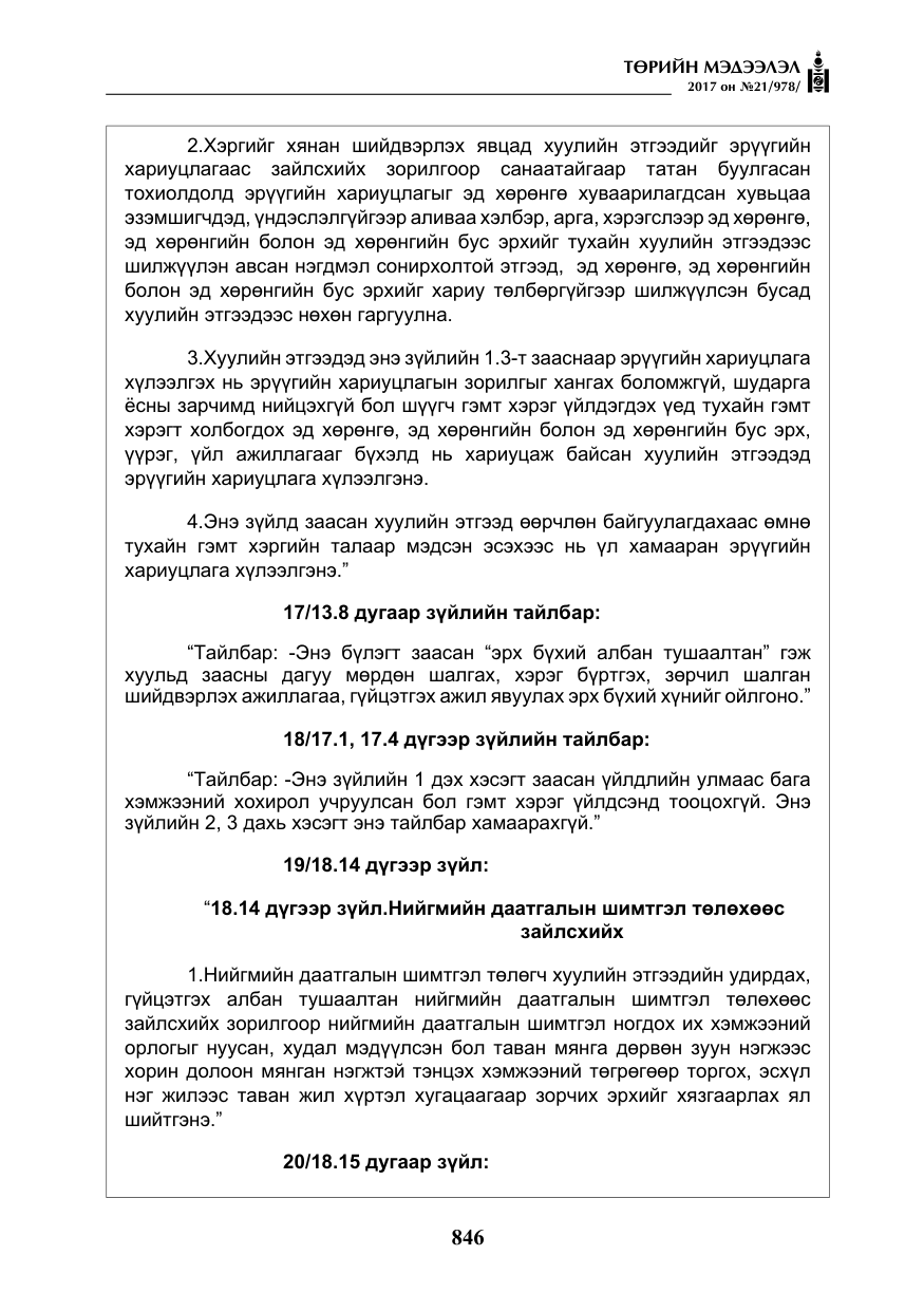 «Төрийн мэдээлэл» № 21, файлын 7-р хуудас