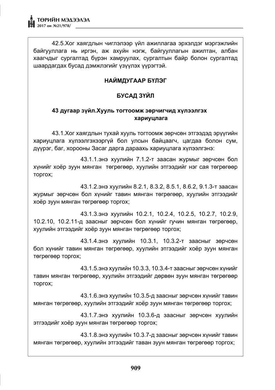 «Төрийн мэдээлэл» № 21, файлын 70-р хуудас