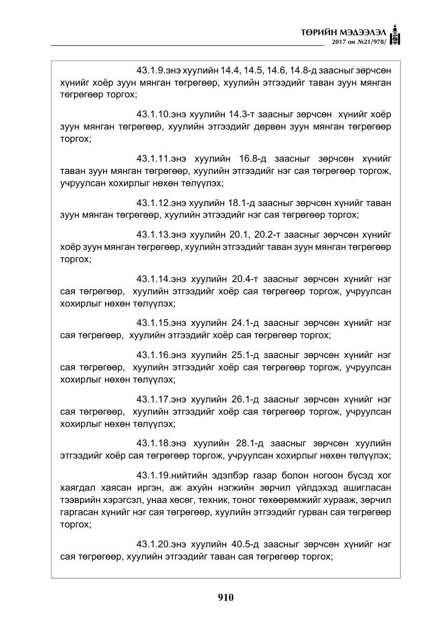 «Төрийн мэдээлэл» № 21, файлын 71-р хуудас