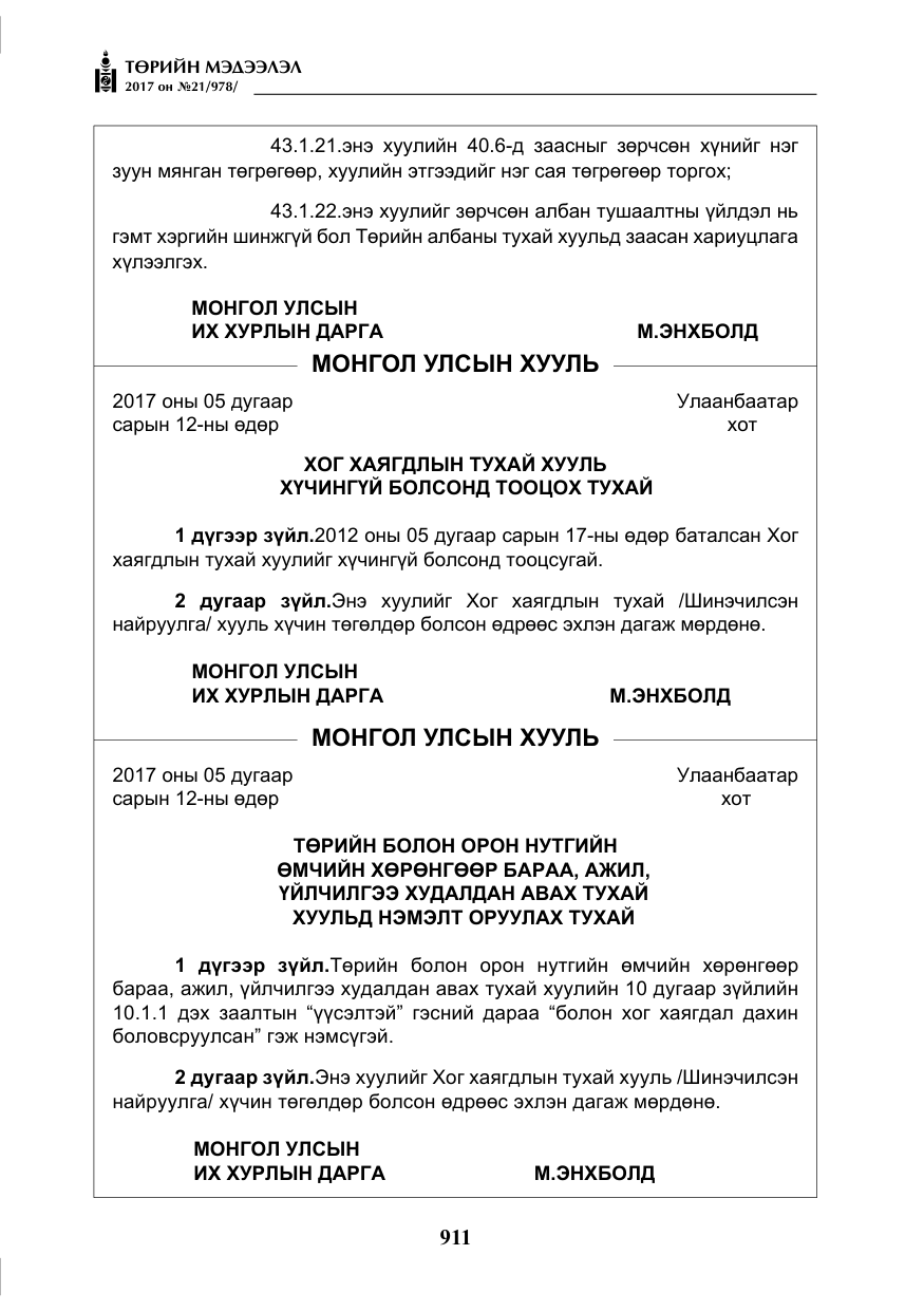 «Төрийн мэдээлэл» № 21, файлын 72-р хуудас