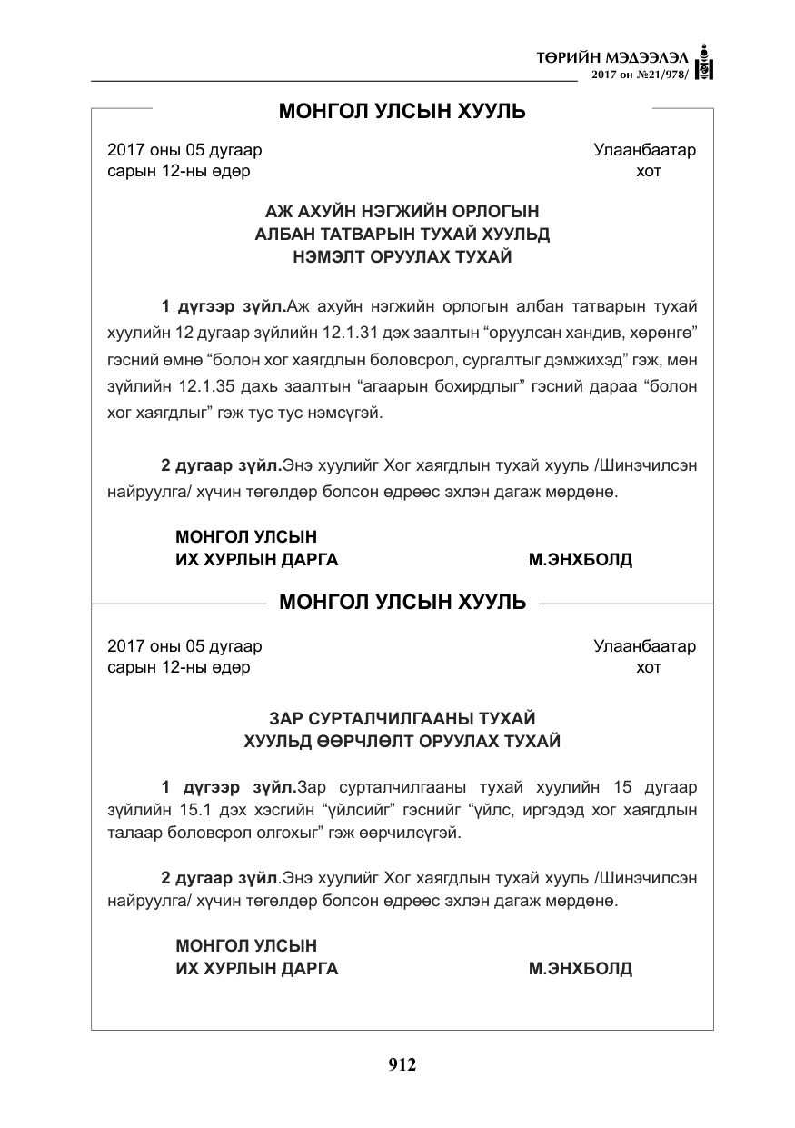 «Төрийн мэдээлэл» № 21, файлын 73-р хуудас