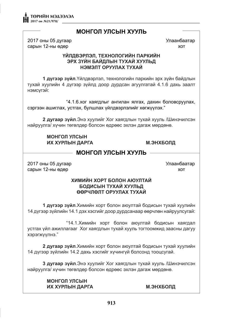 «Төрийн мэдээлэл» № 21, файлын 74-р хуудас