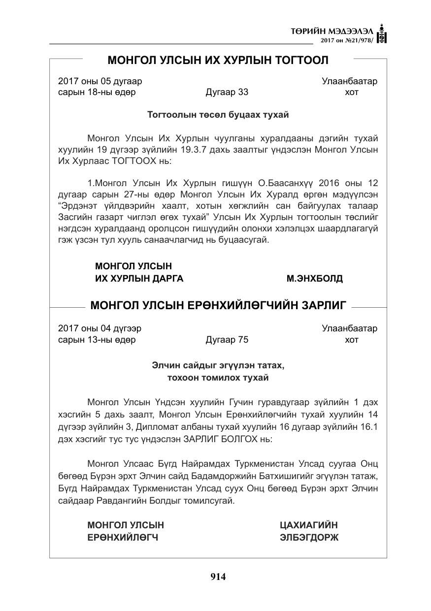 «Төрийн мэдээлэл» № 21, файлын 75-р хуудас