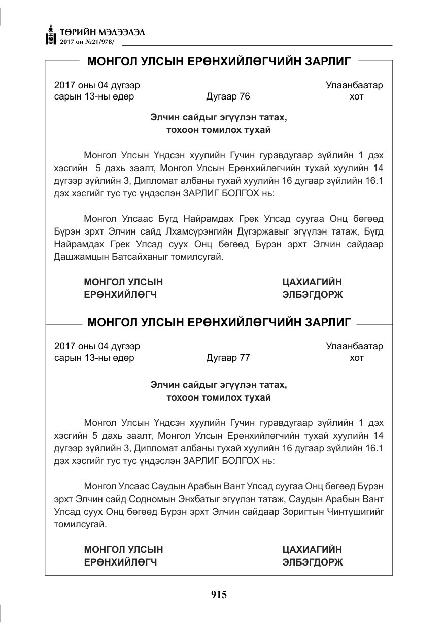 «Төрийн мэдээлэл» № 21, файлын 76-р хуудас