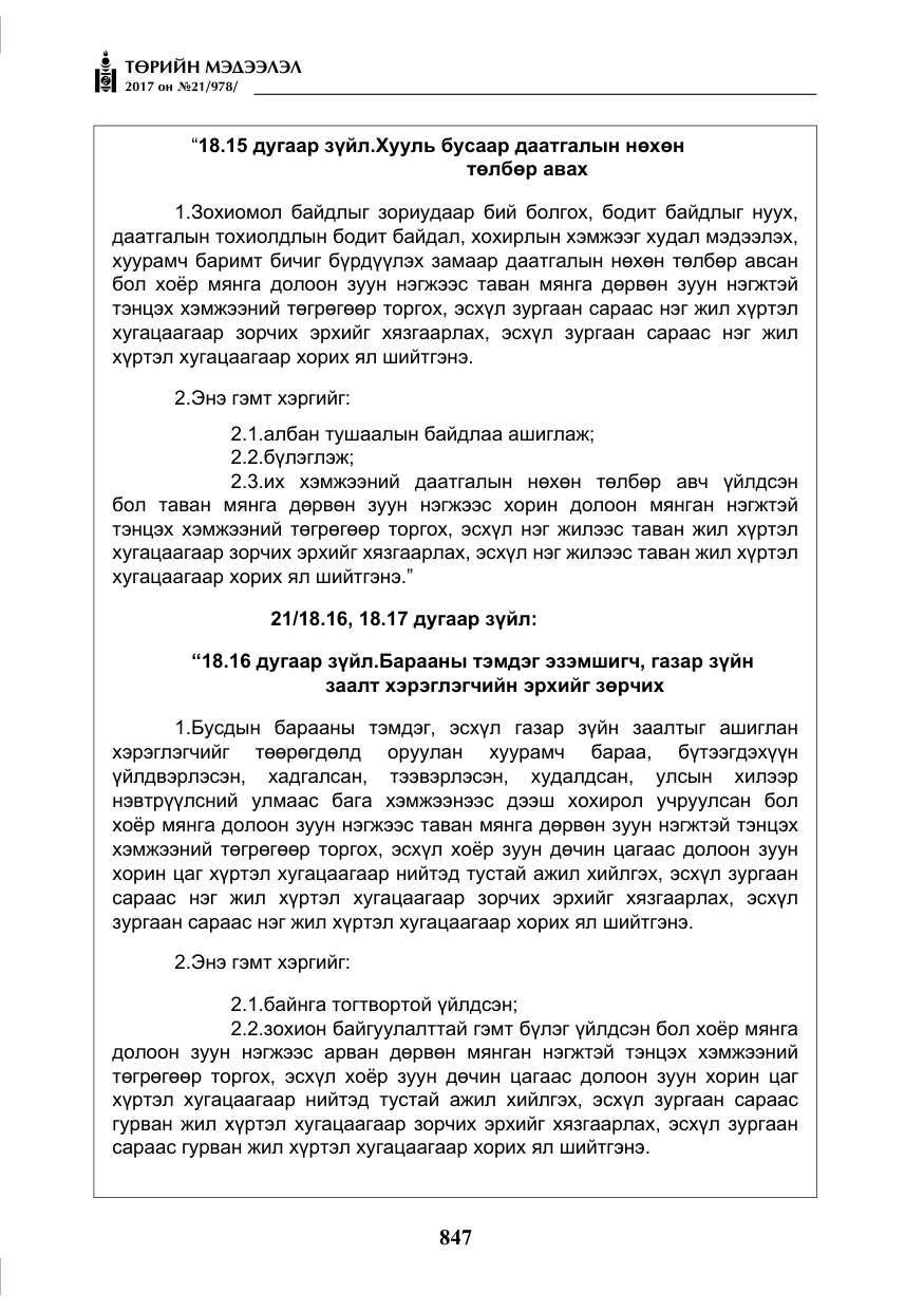 «Төрийн мэдээлэл» № 21, файлын 8-р хуудас