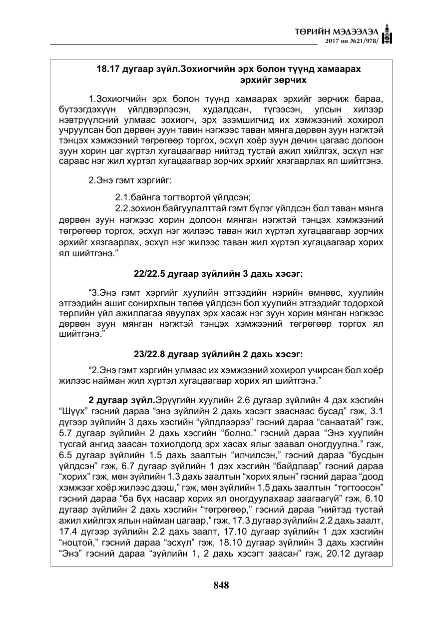 «Төрийн мэдээлэл» № 21, файлын 9-р хуудас