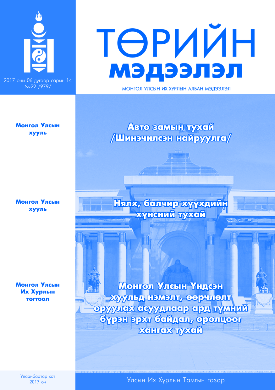 «Төрийн мэдээлэл» № 22, файлын 1-р хуудас