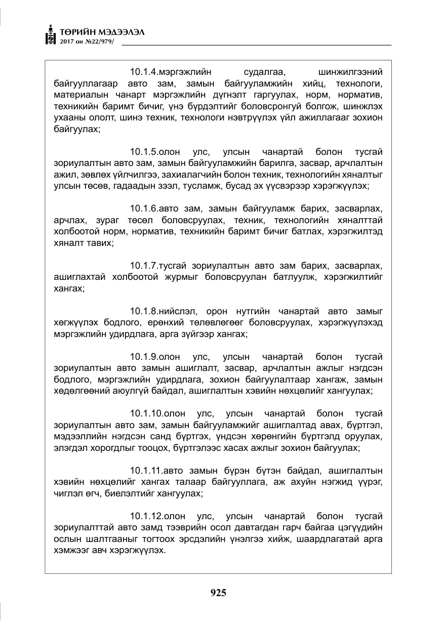 «Төрийн мэдээлэл» № 22, файлын 10-р хуудас