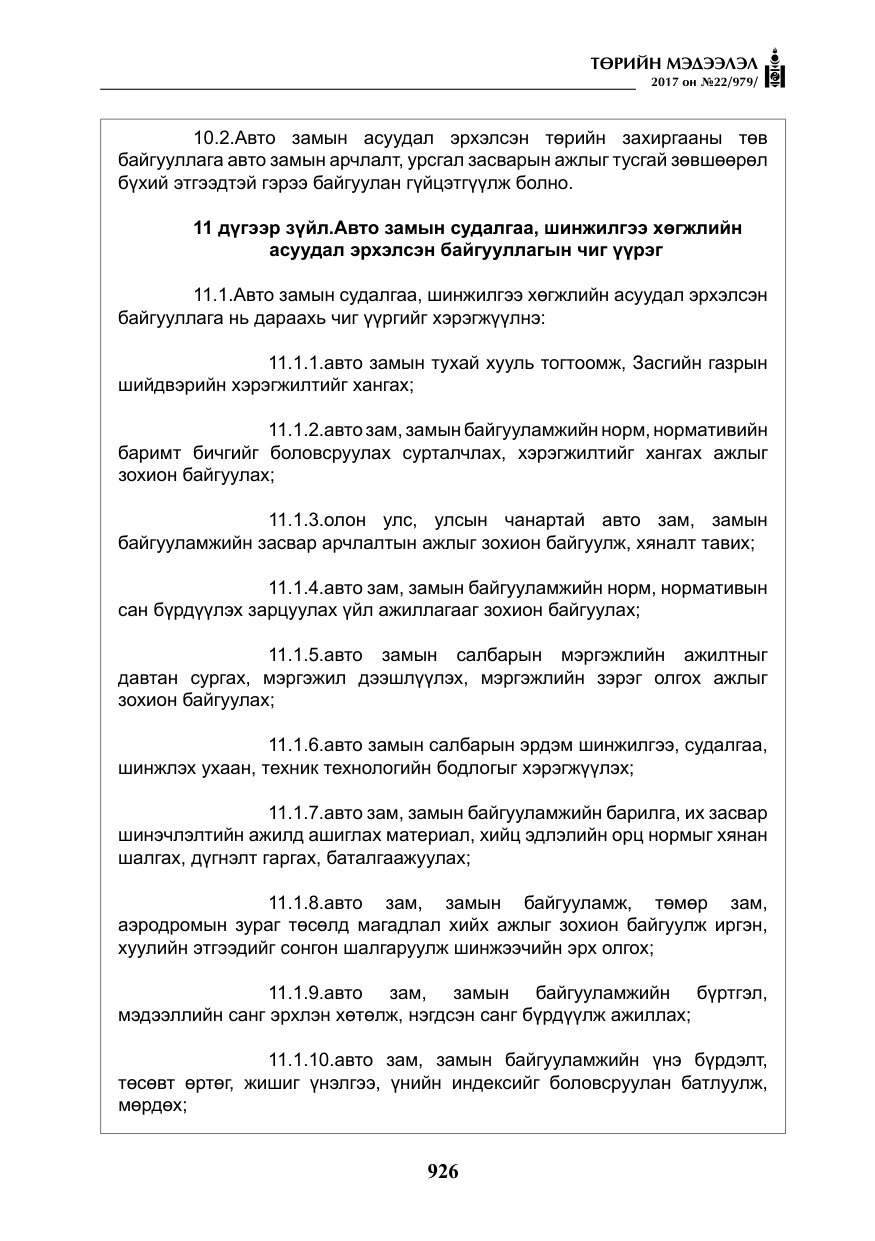 «Төрийн мэдээлэл» № 22, файлын 11-р хуудас