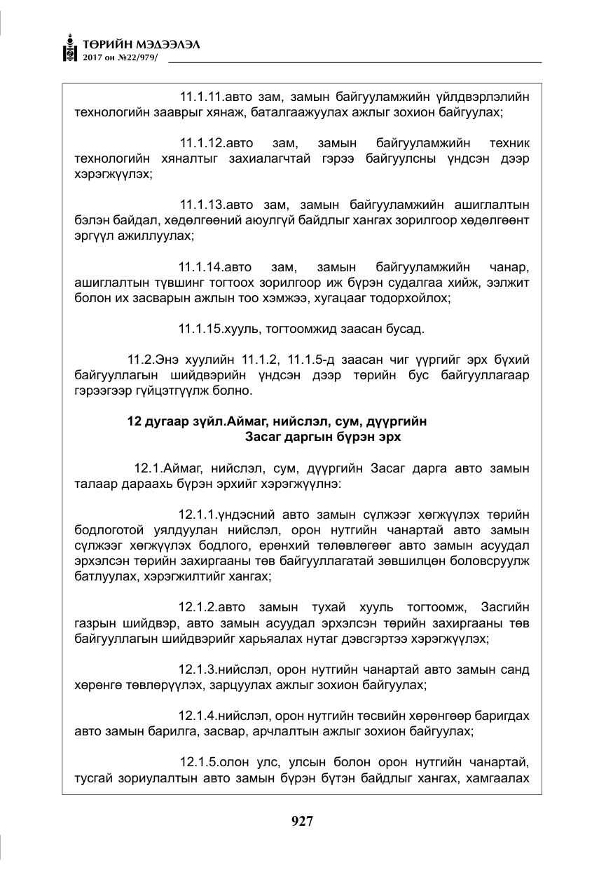 «Төрийн мэдээлэл» № 22, файлын 12-р хуудас