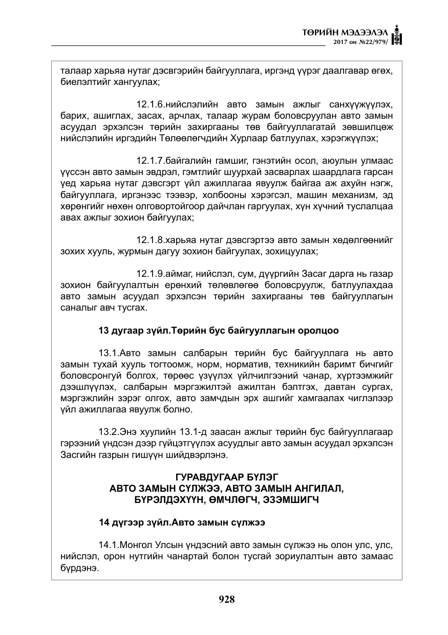 «Төрийн мэдээлэл» № 22, файлын 13-р хуудас