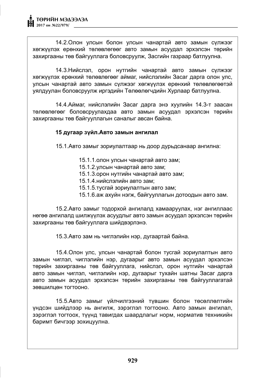 «Төрийн мэдээлэл» № 22, файлын 14-р хуудас