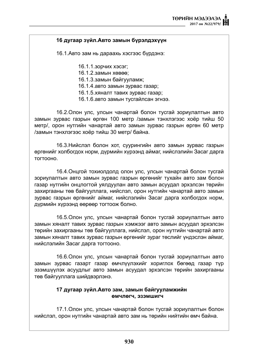 «Төрийн мэдээлэл» № 22, файлын 15-р хуудас