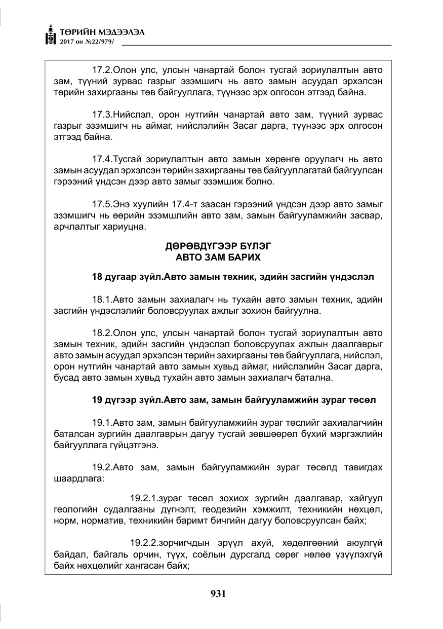«Төрийн мэдээлэл» № 22, файлын 16-р хуудас