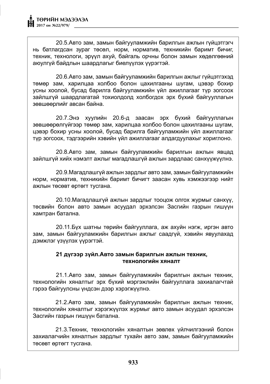 «Төрийн мэдээлэл» № 22, файлын 18-р хуудас