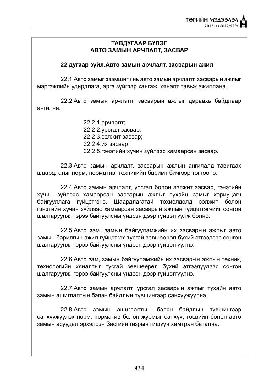 «Төрийн мэдээлэл» № 22, файлын 19-р хуудас