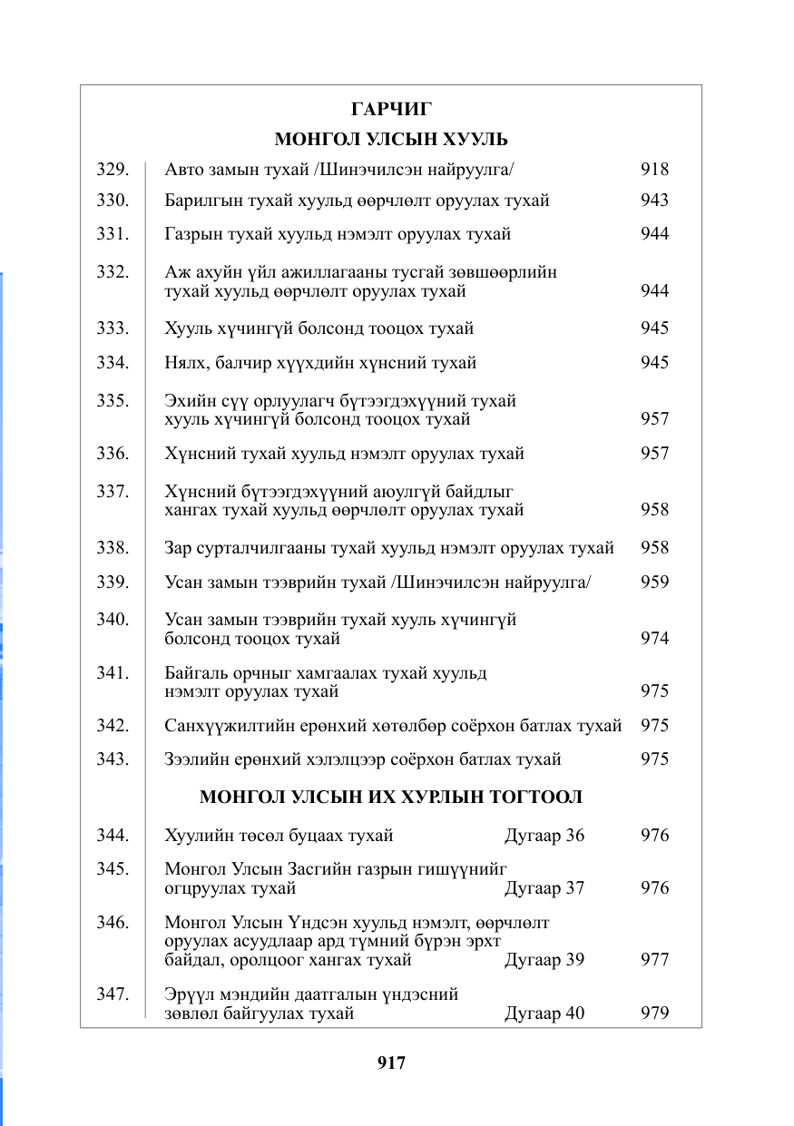 «Төрийн мэдээлэл» № 22, файлын 2-р хуудас