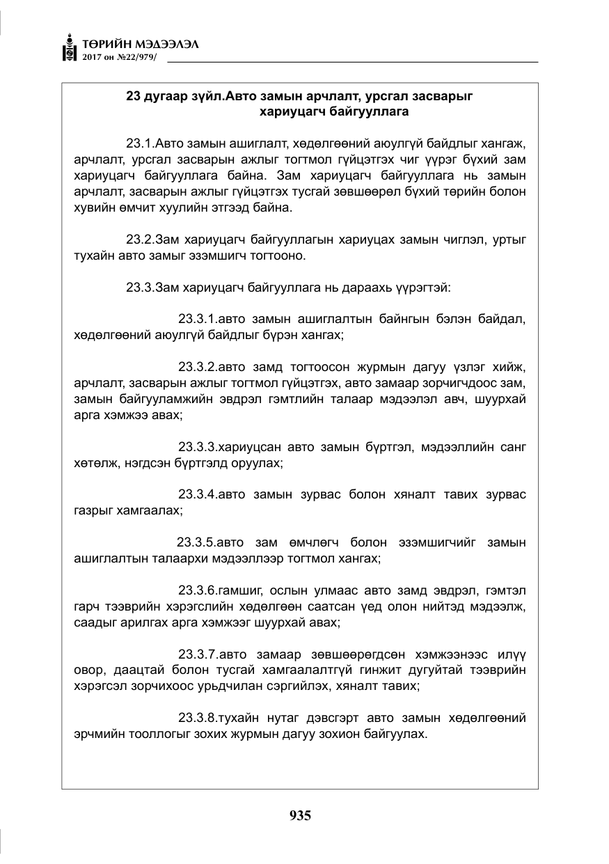 «Төрийн мэдээлэл» № 22, файлын 20-р хуудас