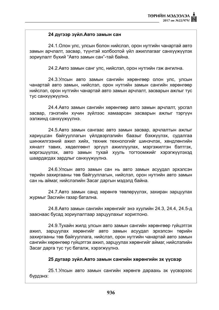 «Төрийн мэдээлэл» № 22, файлын 21-р хуудас