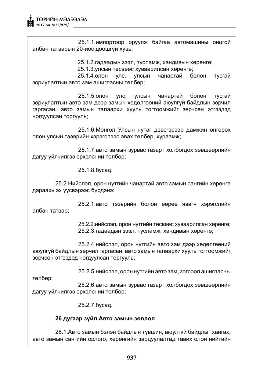 «Төрийн мэдээлэл» № 22, файлын 22-р хуудас