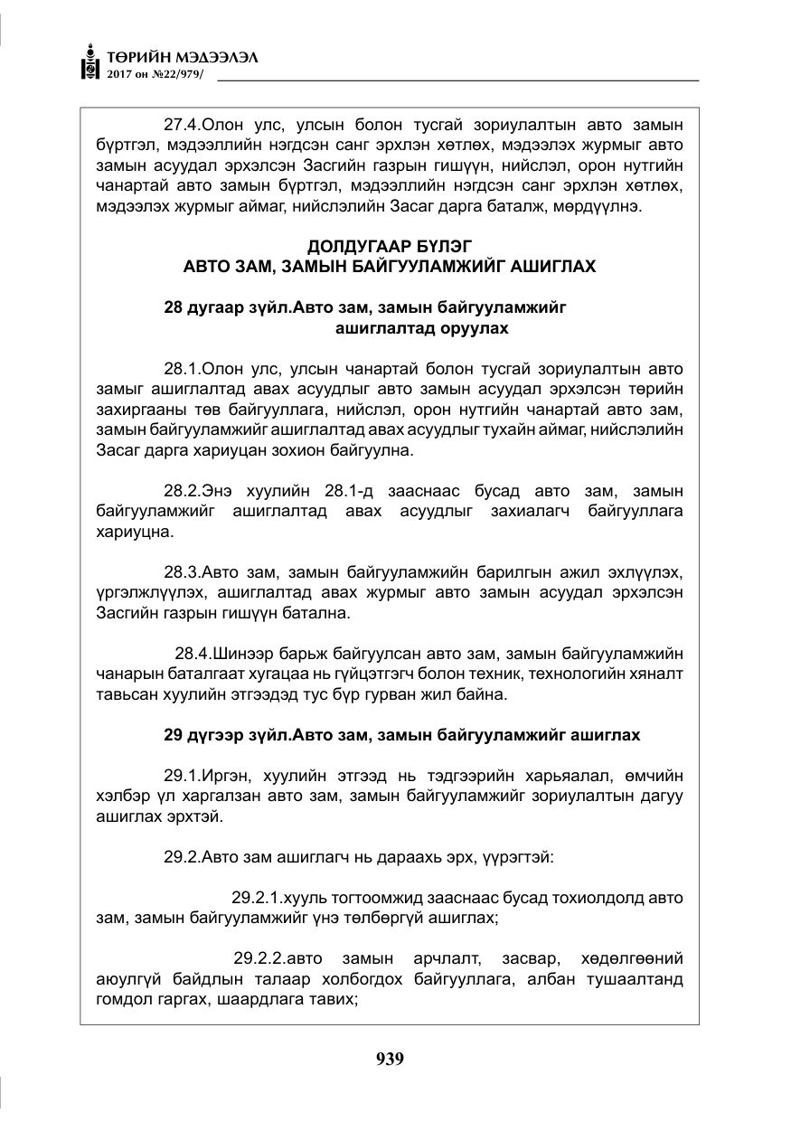«Төрийн мэдээлэл» № 22, файлын 24-р хуудас