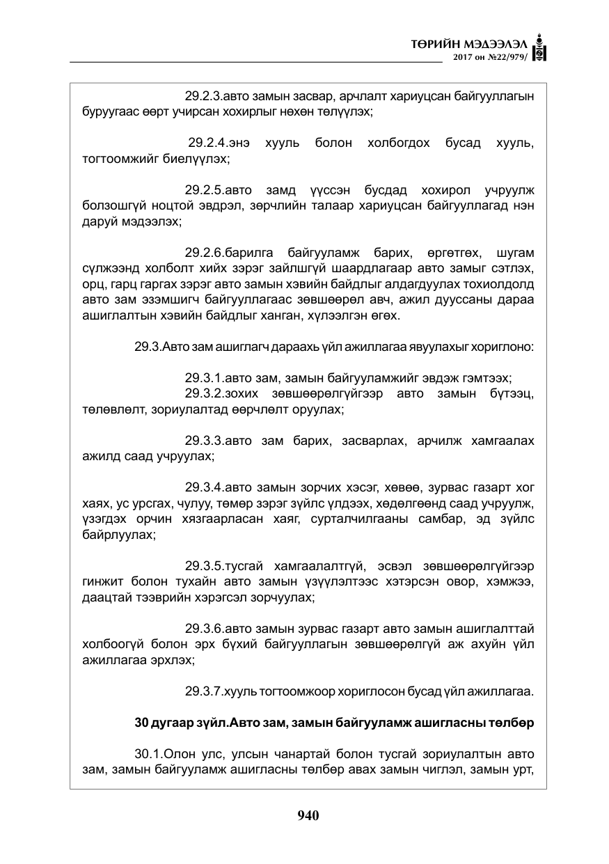 «Төрийн мэдээлэл» № 22, файлын 25-р хуудас